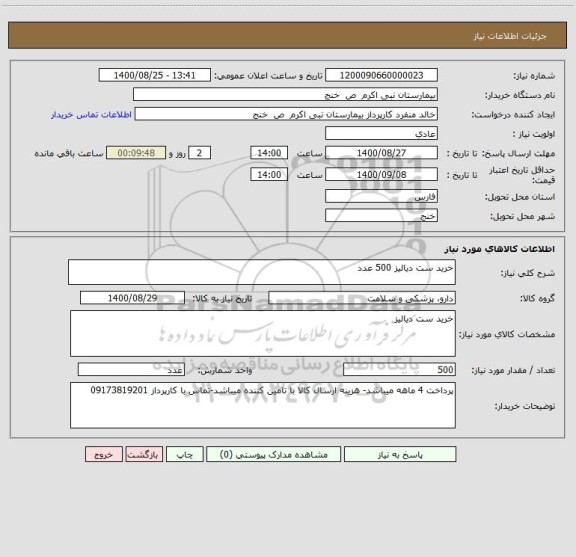 استعلام خرید ست دیالیز 500 عدد