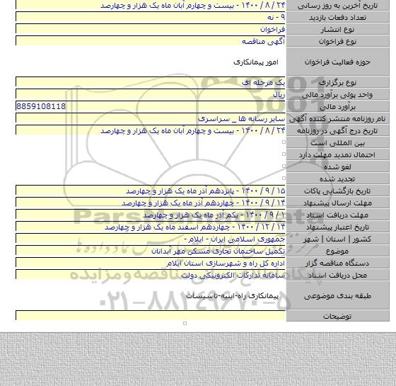 تکمیل ساختمان تجاری مسکن مهر آبدانان