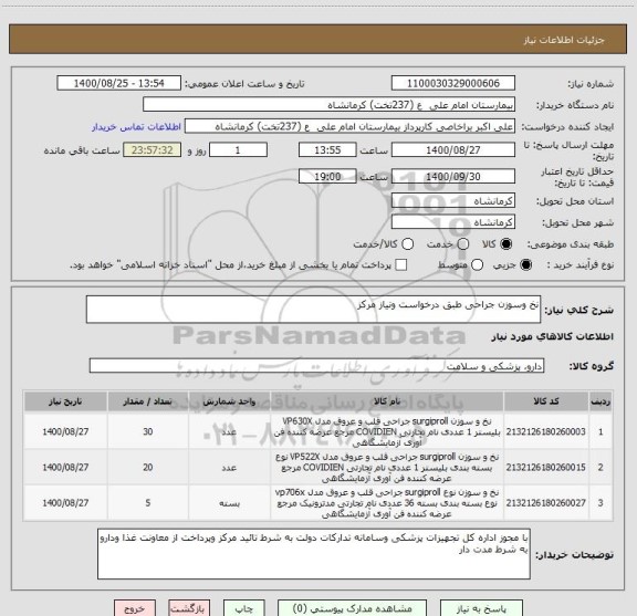 استعلام نخ وسوزن جراحی طبق درخواست ونیاز مرکز 