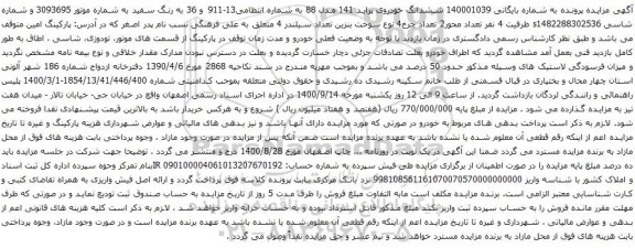 آگهی مزایده ششدانگ خودروی پراید 141