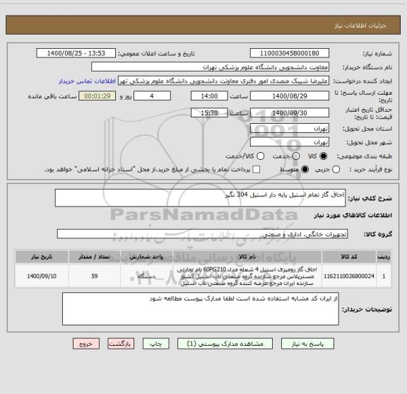 استعلام اجاق گاز تمام استیل پایه دار استیل 304 نگیر 