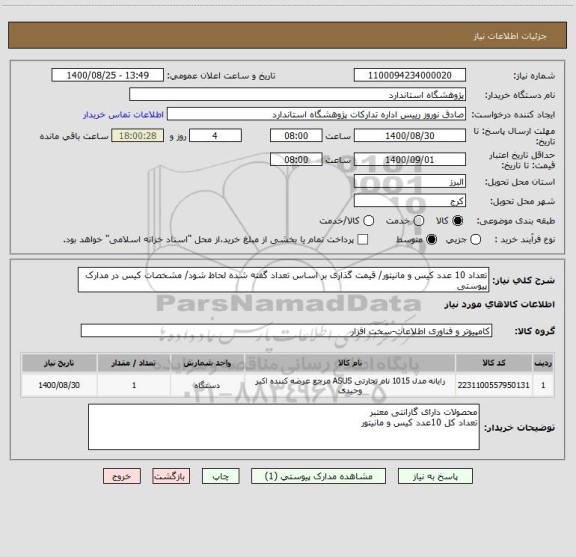 استعلام تعداد 10 عدد کیس و مانیتور/ قیمت گذاری بر اساس تعداد گفته شده لحاظ شود/ مشخصات کیس در مدارک پیوستی