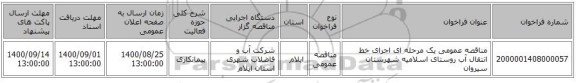 مناقصه عمومی یک مرحله ای اجرای خط انتقال آب روستای اسلامیه شهرستان سیروان