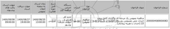 مناقصه عمومی یک مرحله ای واگذاری کامل پروژه احداث چمن مصنوعی روستای گمارون در راستای ماده 23 (احداث با هزینه پیمانکار)