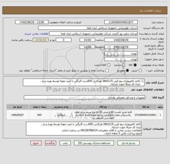 استعلام کاغذ کامپیوتری پنچ کپی 28x21/5 هرکارتن 600ست 5برگی با تایید نمونه توسط بهره بردار .
ایران کد صرفا جهت تشابه.
اطلاعات بیشتر توضیحات مطالعه شود.