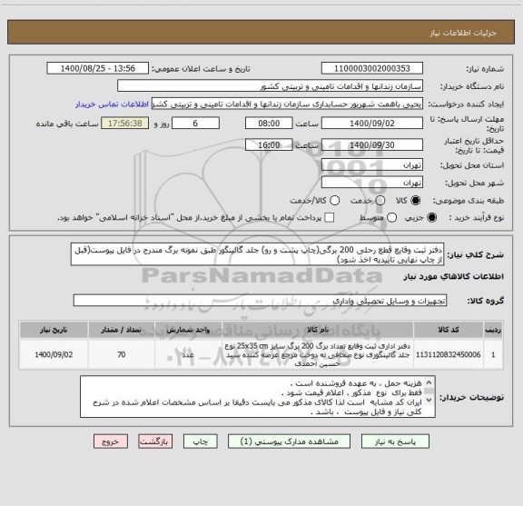 استعلام دفتر ثبت وقایع قطع رحلی 200 برگی(چاپ پشت و رو) جلد گالینگور طبق نمونه برگ مندرج در فایل پیوست(قبل از چاپ نهایی تاییدیه اخذ شود)