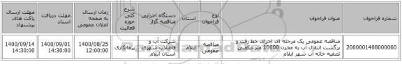 مناقصه عمومی یک مرحله ای اجرای خط رفت و برگشت انتقال آب به مخزن 10000 متر مکعبی تصفیه خانه آب شهر ایلام
