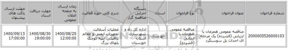 مناقصه عمومی همزمان با ارزیابی (فشرده) یک مرحله ای احداث پل سوسنگرد