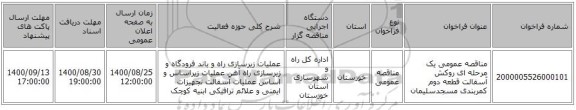 مناقصه عمومی یک مرحله ای روکش آسفالت قطعه دوم کمربندی مسجدسلیمان 