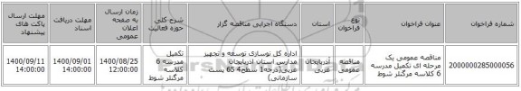 مناقصه عمومی یک مرحله ای تکمیل مدرسه 6 کلاسه مرگنلر شوط