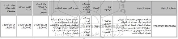 مناقصه عمومی همزمان با ارزیابی (فشرده) یک مرحله ای اجرای عملیات اصلاح شبکه توزیع آب شهرهای تحت پوشش شرکت آب و فاضلاب جنوبغربی استان تهران به همراه اجرای انشعا