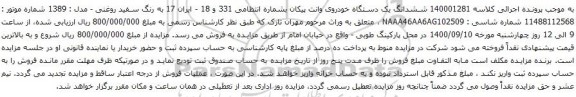 آگهی مزایده ششدانگ یک دستگاه خودروی وانت پیکان