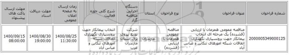 مناقصه عمومی همزمان با ارزیابی (فشرده) یک مرحله ای انتخاب پیمانکار جهت برونسپاری نگهداری اتفاقات شبکه امورهای تنکابن و عباس آباد