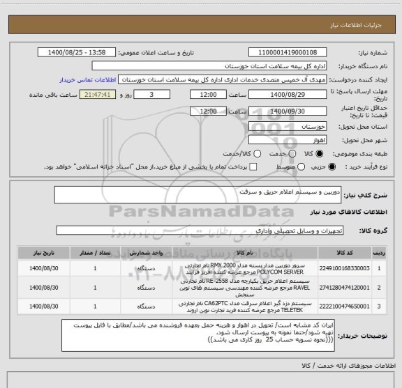 استعلام دوربین و سیستم اعلام حریق و سرقت