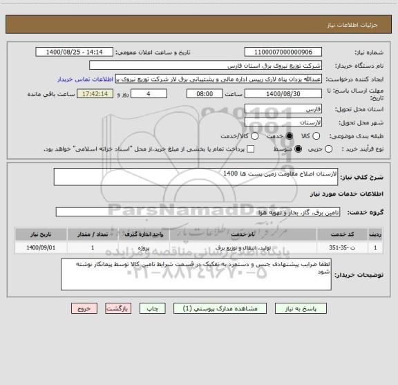 استعلام لارستان اصلاح مقاومت زمین پست ها 1400