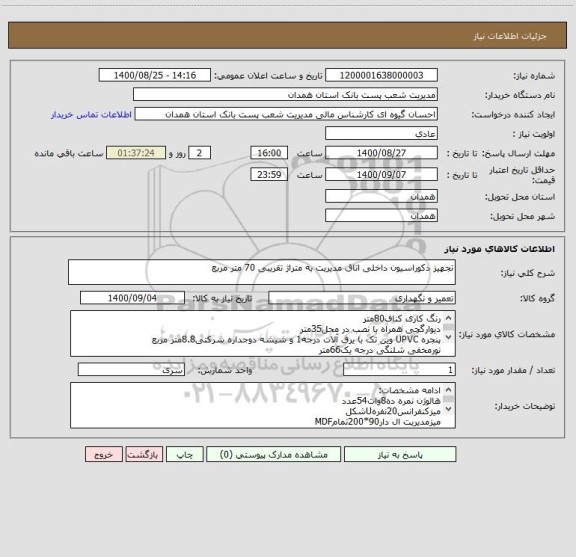 استعلام تجهیز دکوراسیون داخلی اتاق مدیریت به متراژ تقریبی 70 متر مربع