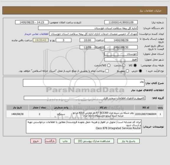 استعلام روتر 
