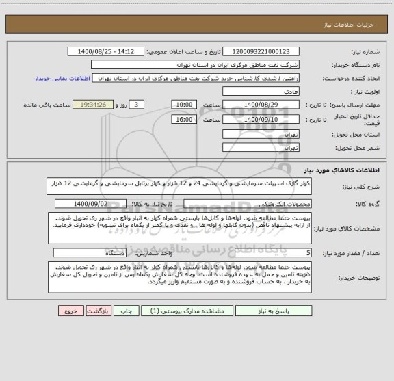 استعلام کولر گازی اسپیلت سرمایشی و گرمایشی 24 و 12 هزار و کولر پرتابل سرمایشی و گرمایشی 12 هزار 