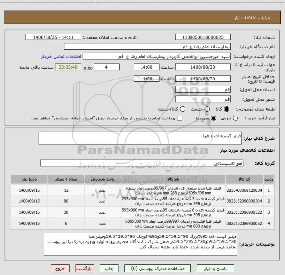 استعلام فیلتر کیسه ای و هپا 
