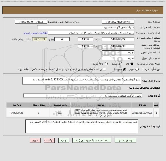 استعلام شیر گیربکسی 8 مطابق فایل پیوست ایرانکد مشابه است شماره تماس 81972303 آقای قاسم زاده