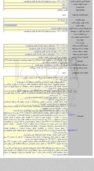 اجرای لوله گذاری و حوضچه های شیرآلات به صورت پراکنده در محدوده مخزن ۷۹ و طرح تأمین آب محدوده شمال سو