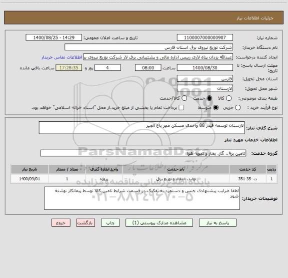 استعلام لارستان توسعه فیدر 88 واحدی مسکن مهر باغ انجیر