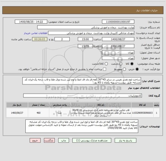 استعلام ساخت لوح تقدیر نفیس در سایز 45*30 کفه ام دی اف اعلا و لوح لیزر شده ورق طلا و قاب درجه یک-ایران کد مشابه- طبق پیوست-تسویه یکماه تا 45 روز