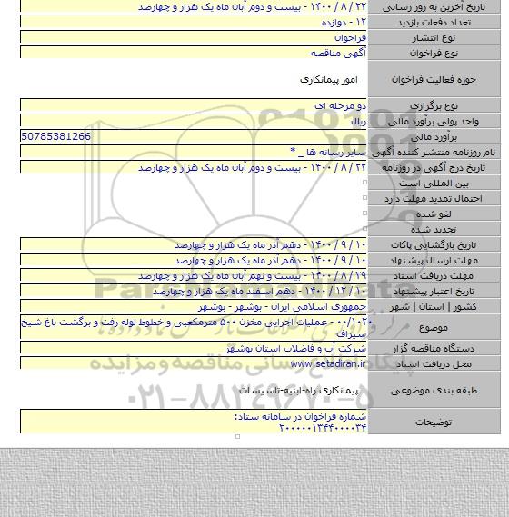 ۰۰/۱۰۲۰ - عملیات اجرایی مخزن ۵۰۰ مترمکعبی و خطوط لوله رفت و برگشت باغ شیخ سیراف