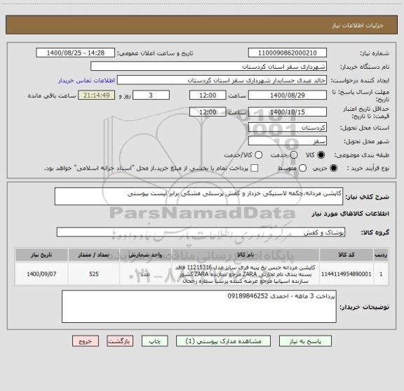 استعلام کاپشن مردانه،چکمه لاستیکی خزدار و کفش پرسنلی مشکی برابر لیست پیوستی 