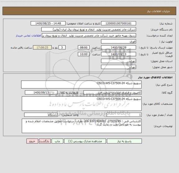 استعلام سوییچ شبکه CISCO-WS-C3750X-24