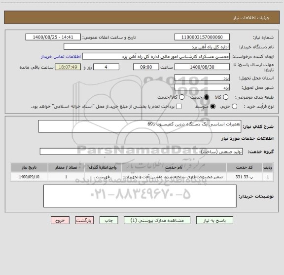 استعلام تعمیرات اساسی یک دستگاه درزین کمیسیون د69