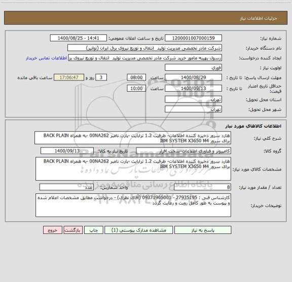 استعلام هارد سرور ذخیره کننده اطلاعات- ظرفیت 1.2 ترابایت -پارت نامبر 00NA262 -به همراه BACK PLAIN برای سرور IBM SYSTEM X3650 M4