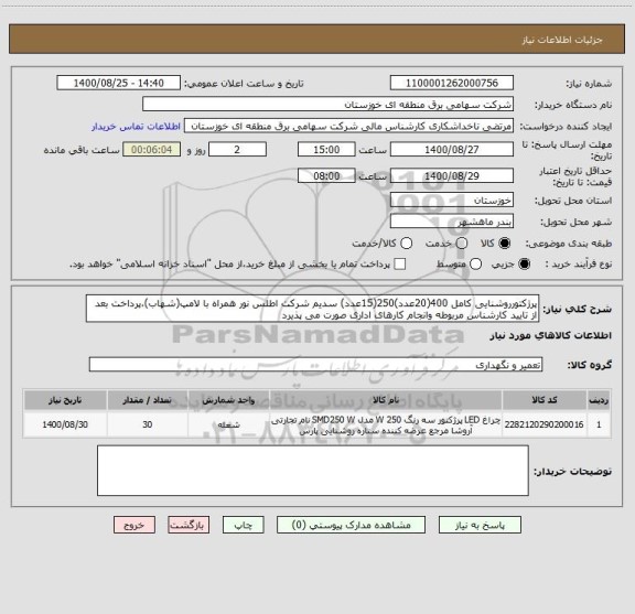 استعلام پرژکتورروشنایی کامل 400(20عدد)250(15عدد) سدیم شرکت اطلس نور همراه با لامپ(شهاب)،پرداخت بعد از تایید کارشناس مربوطه وانجام کارهای اداری صورت می پذیرد