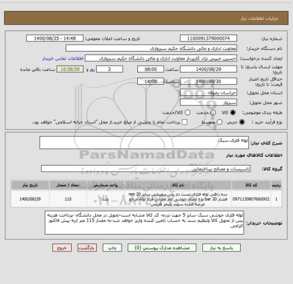 استعلام لوله فلزی سبک