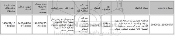 مناقصه عمومی یک مرحله ای بهره برداری و راهبری از تصفیه خانه فاضلاب شهرک صنعتی بیستون وتصفیه خانه شهرک صنعتی سنقر