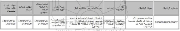 مناقصه عمومی یک مرحله ای تکمیل مدرسه 6کلاسه  ممه دل میاندواب