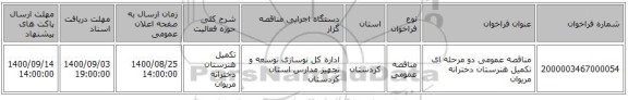 مناقصه عمومی دو مرحله ای تکمیل هنرستان دخترانه مریوان