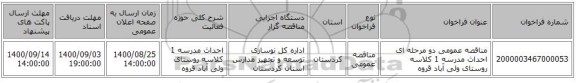 مناقصه عمومی دو مرحله ای احداث مدرسه 1 کلاسه روستای ولی آباد قروه 