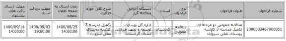مناقصه عمومی دو مرحله ای تکمیل مدرسه 3 کلاسه روستای تفلی سروآباد 