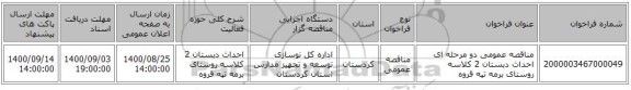 مناقصه عمومی دو مرحله ای احداث دبستان 2 کلاسه روستای برمه تپه قروه