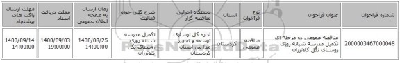 مناقصه عمومی دو مرحله ای تکمیل مدرسه شبانه روزی روستای نگل کلاترزان 
