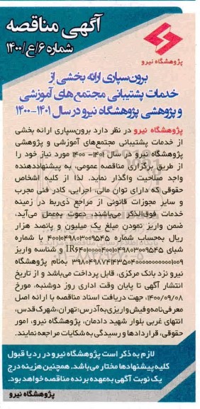 مناقصه برون سپاری ارائه بخشی از خدمات پشتیبانی
