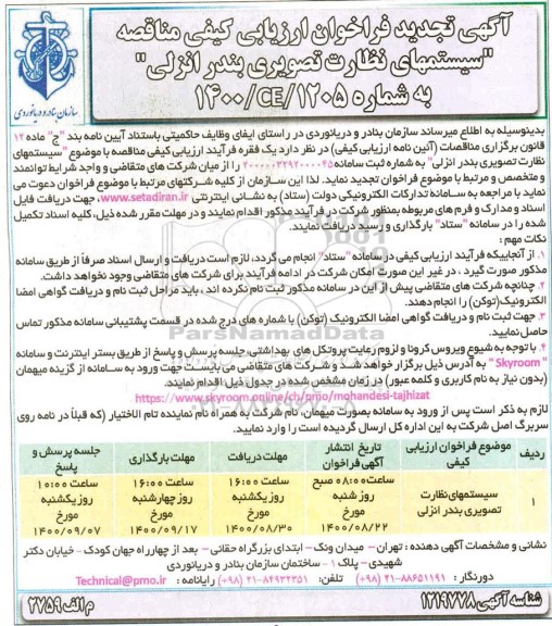 تجدید فراخوان ارزیابی کیفی مناقصه سیستم های نظارت تصویری