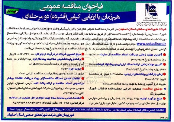 مزایده عملیات اجرایی تصفیه خانه فاضلاب شهرک 