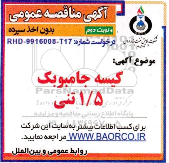 مناقصه، مناقصه کیسه جامبو بک 1/5 تنی- نوبت دوم 