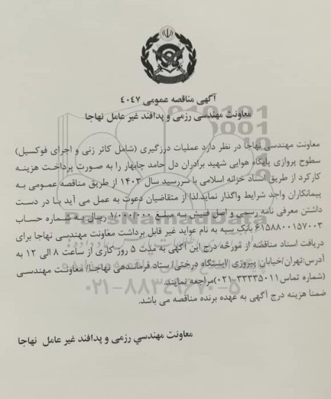 مناقصه ، مناقصه عملیات درزگیری (شامل کاترزنی و اجرای فوکسیل) سطوح پروازی پایگاه هوایی