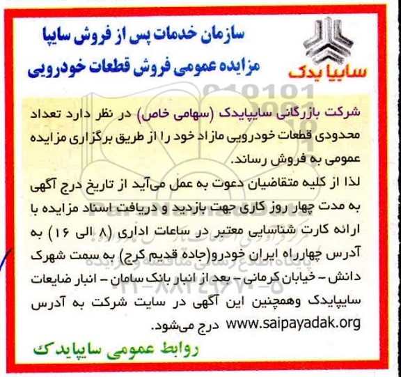 مزایده فروش تعداد محدودی قطعات خودرویی مازاد