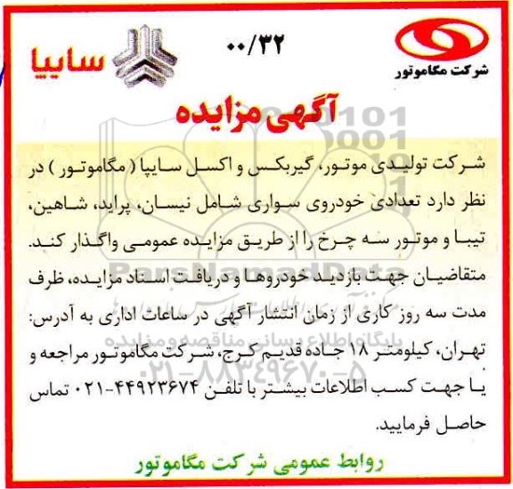 مزایده,مزایده واگذاری تعدادی خودروی سواری
