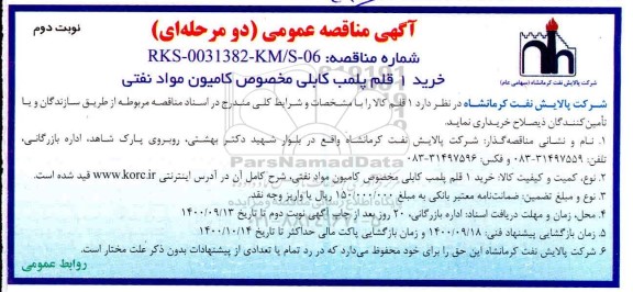 مناقصه خرید 1 قلم پلمپ کابلی مخصوص کامیون مواد نفتی   - نوبت دوم