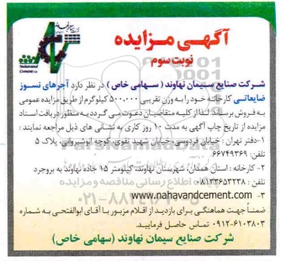 مزایده آجرهای نسوز ضایعاتی نوبت سوم